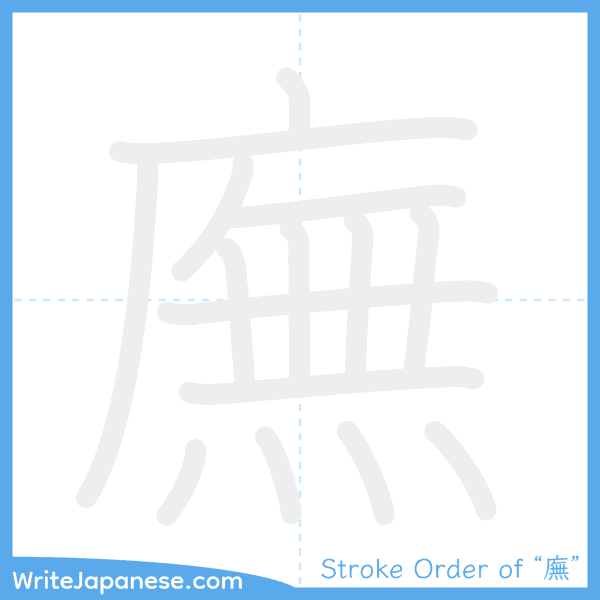 How to write Japanese kanji "廡" - stroke order animation