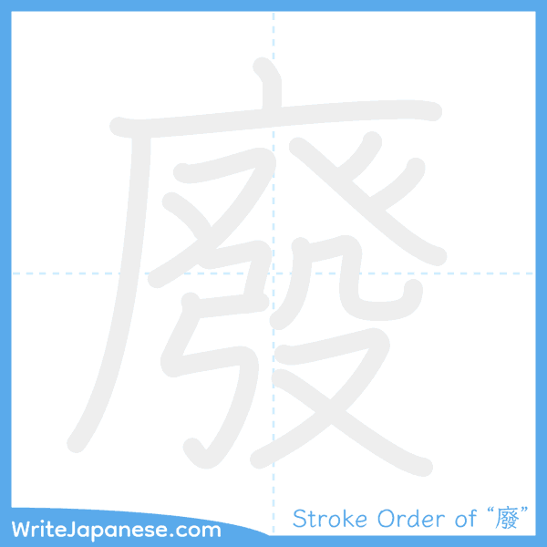 How to write Japanese kanji "廢" - stroke order animation