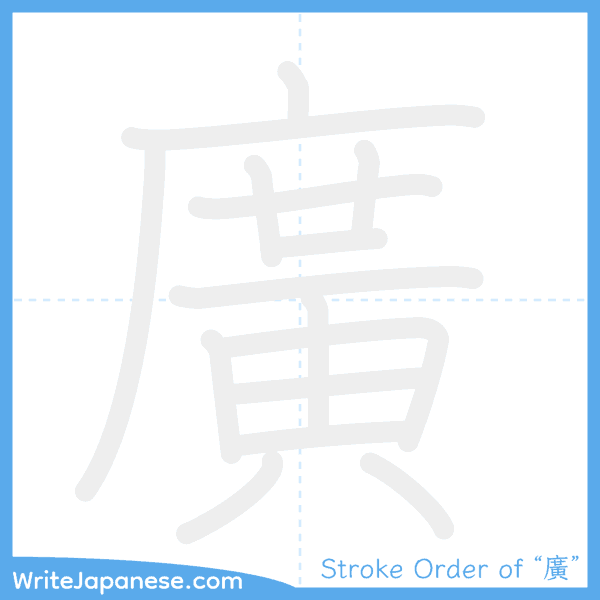 How to write Japanese kanji "廣" - stroke order animation