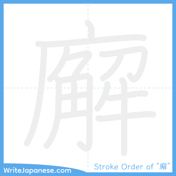 How to write Japanese kanji "廨" - stroke order animation