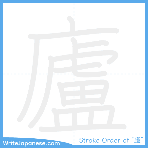 How to write Japanese kanji "廬" - stroke order animation