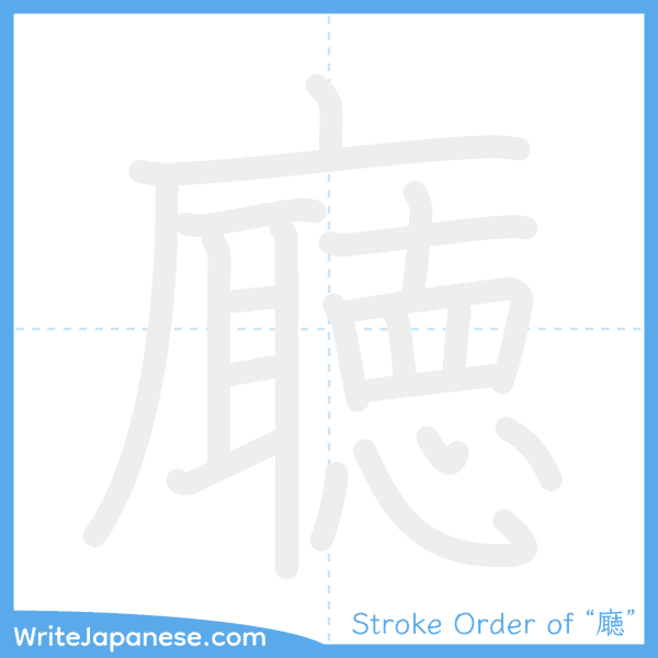 How to write Japanese kanji "廰" - stroke order animation
