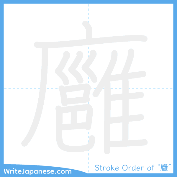 How to write Japanese kanji "廱" - stroke order animation