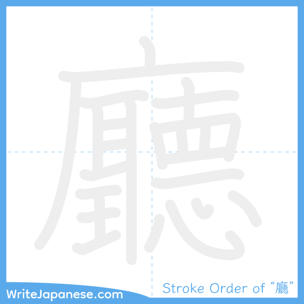 How to write Japanese kanji "廳" - stroke order animation