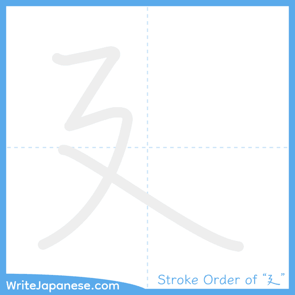 How to write Japanese kanji "廴" - stroke order animation