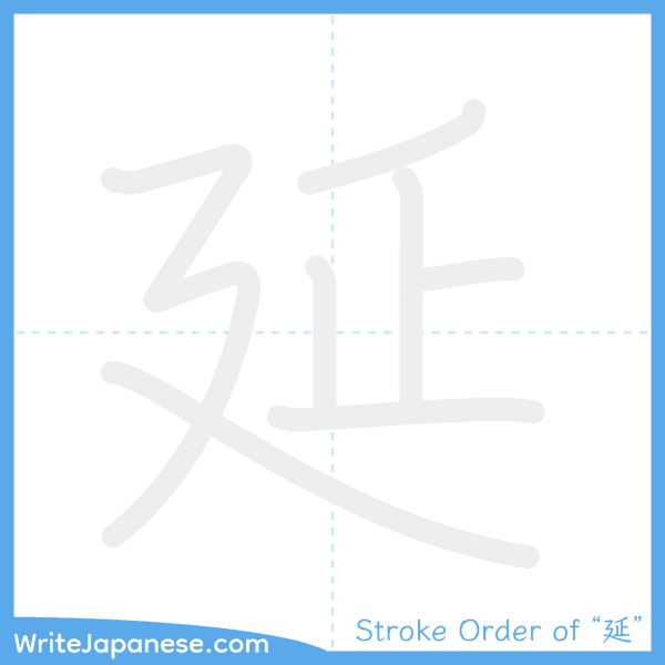 How to write Japanese kanji "延" - stroke order animation