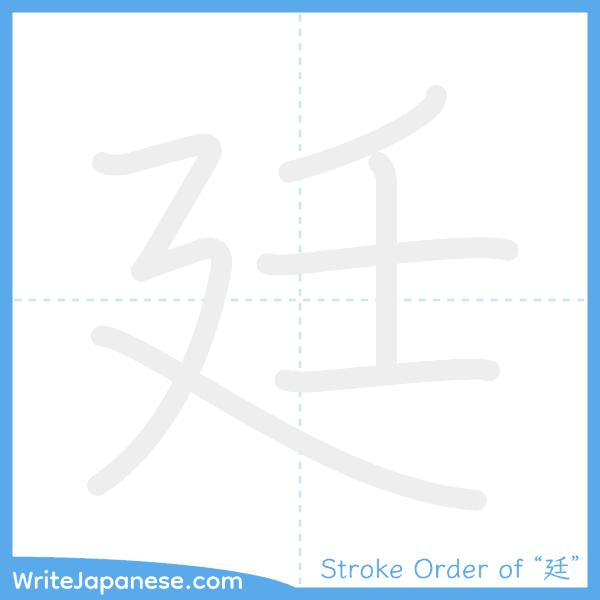 How to write Japanese kanji "廷" - stroke order animation
