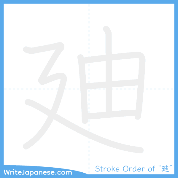 How to write Japanese kanji "廸" - stroke order animation