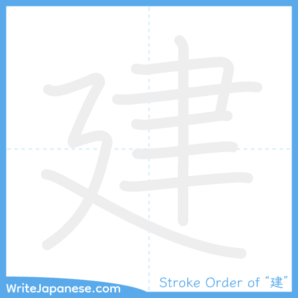 How to write Japanese kanji "建" - stroke order animation