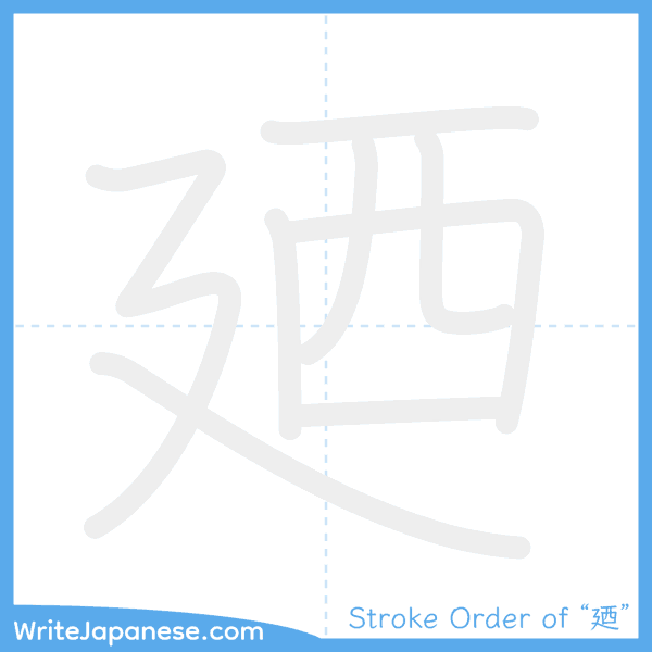 How to write Japanese kanji "廼" - stroke order animation