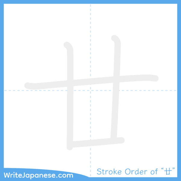 How to write Japanese kanji "廿" - stroke order animation