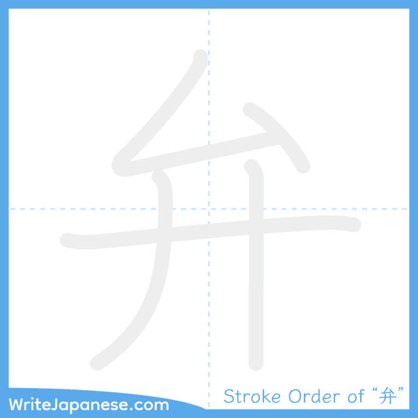 How to write Japanese kanji "弁" - stroke order animation