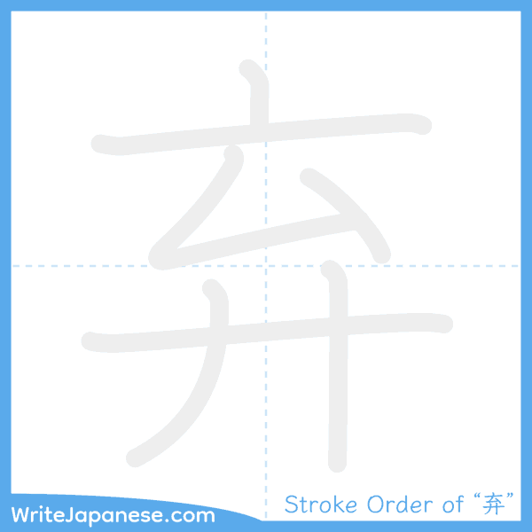 How to write Japanese kanji "弃" - stroke order animation