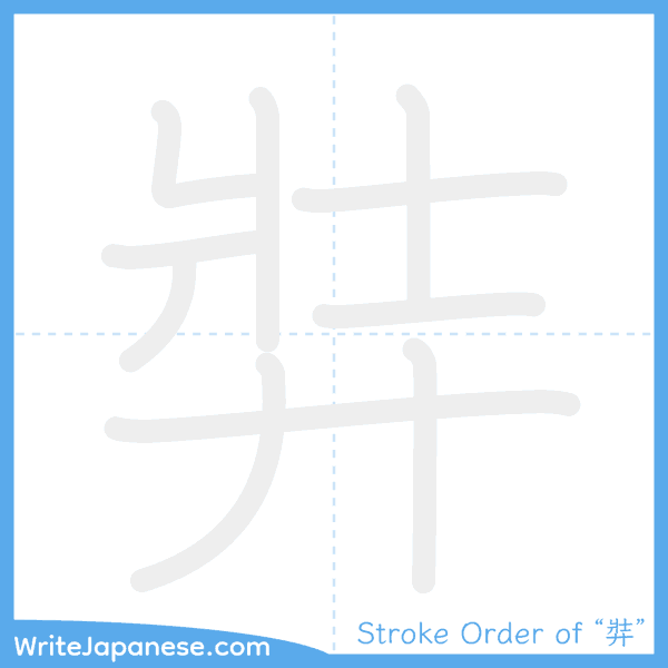 How to write Japanese kanji "弉" - stroke order animation