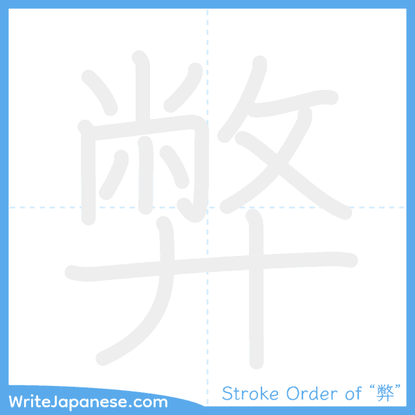 How to write Japanese kanji "弊" - stroke order animation