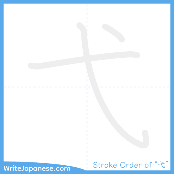 How to write Japanese kanji "弋" - stroke order animation