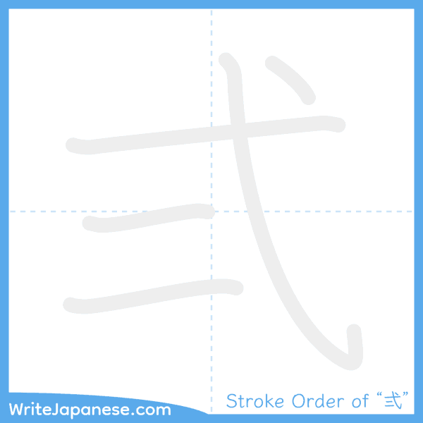 How to write Japanese kanji "弍" - stroke order animation
