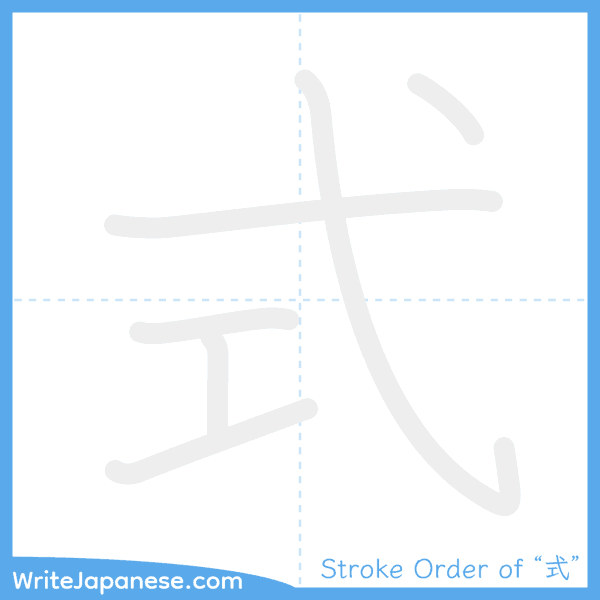 How to write Japanese kanji "式" - stroke order animation