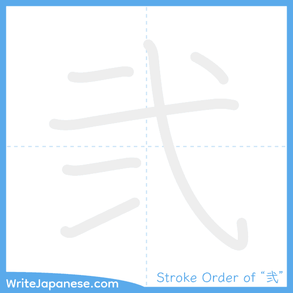 How to write Japanese kanji "弐" - stroke order animation