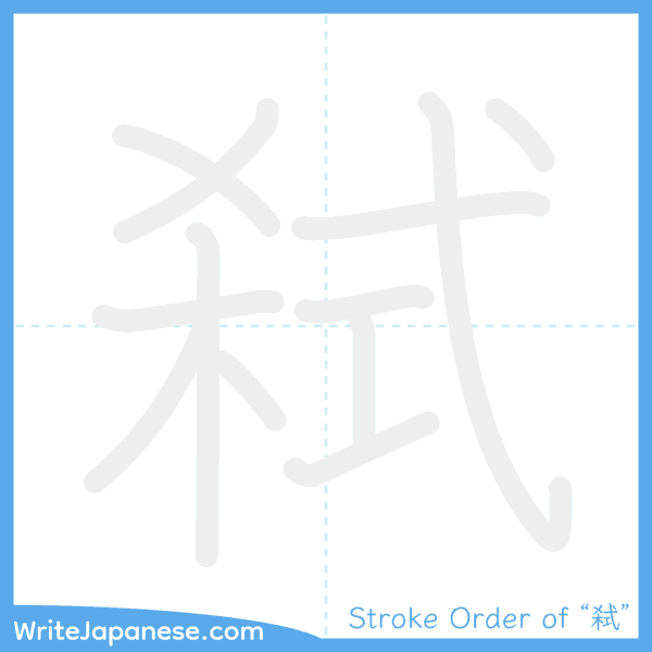 How to write Japanese kanji "弑" - stroke order animation
