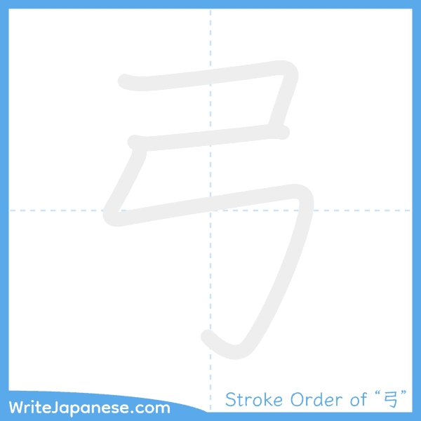How to write Japanese kanji "弓" - stroke order animation