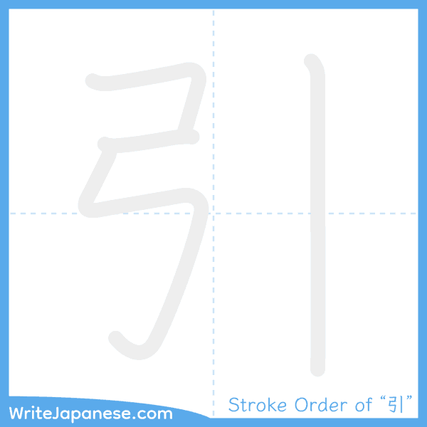 How to write Japanese kanji "引" - stroke order animation