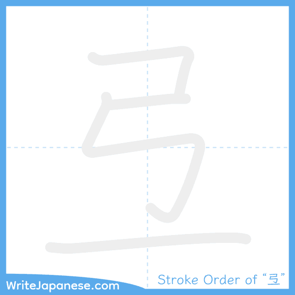 How to write Japanese kanji "弖" - stroke order animation