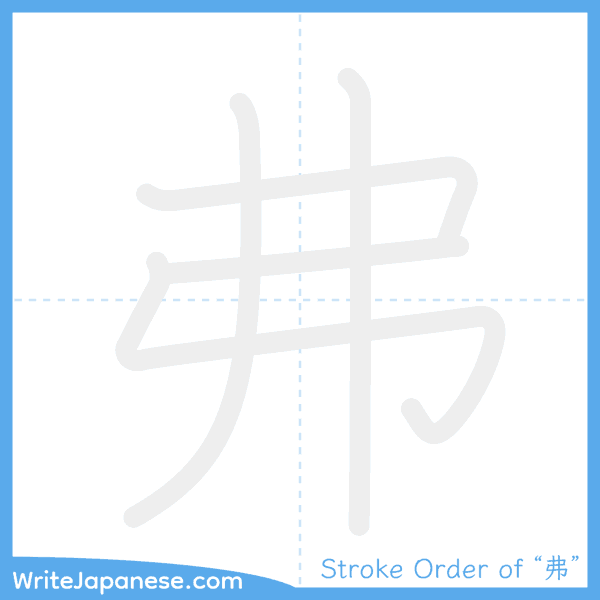 How to write Japanese kanji "弗" - stroke order animation