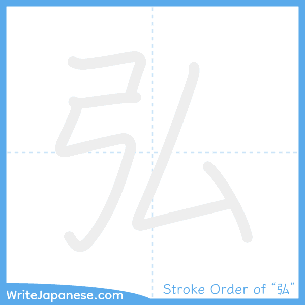 How to write Japanese kanji "弘" - stroke order animation