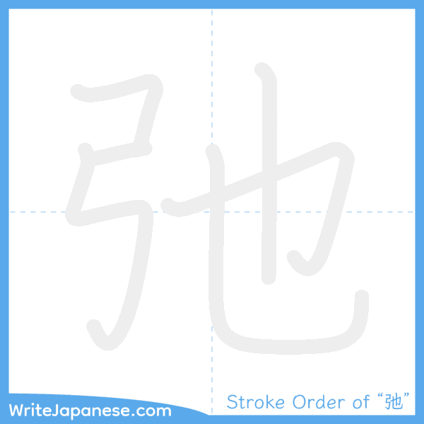 How to write Japanese kanji "弛" - stroke order animation