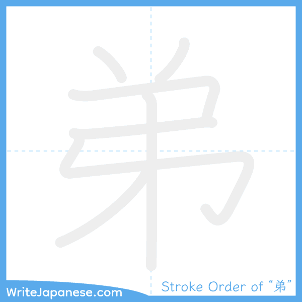 How to write Japanese kanji "弟" - stroke order animation