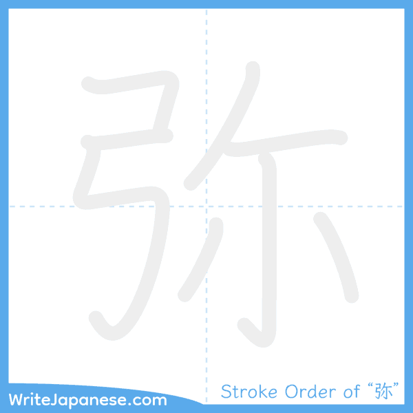 How to write Japanese kanji "弥" - stroke order animation