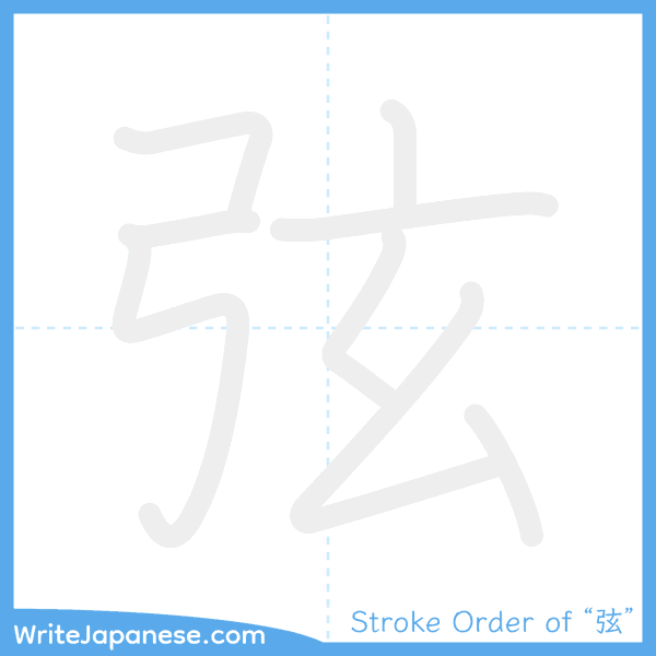 How to write Japanese kanji "弦" - stroke order animation