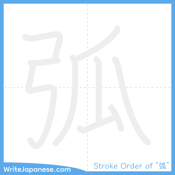How to write Japanese kanji "弧" - stroke order animation