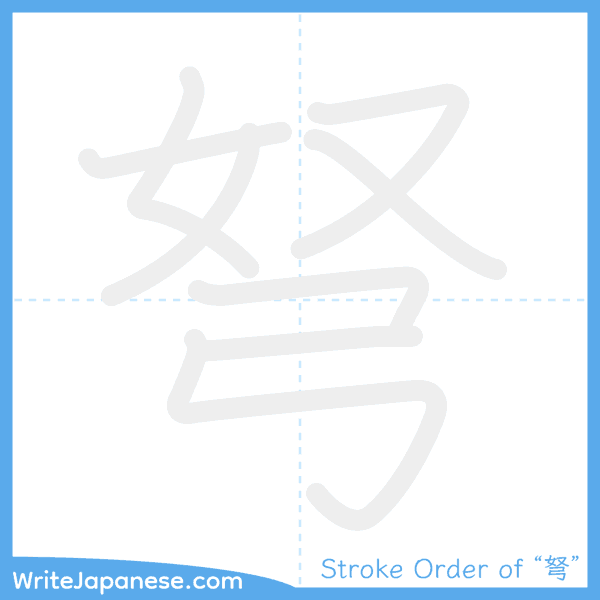 How to write Japanese kanji "弩" - stroke order animation