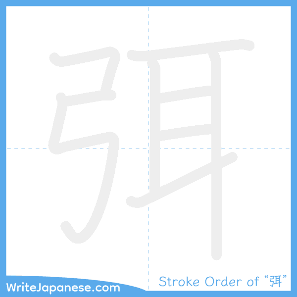 How to write Japanese kanji "弭" - stroke order animation