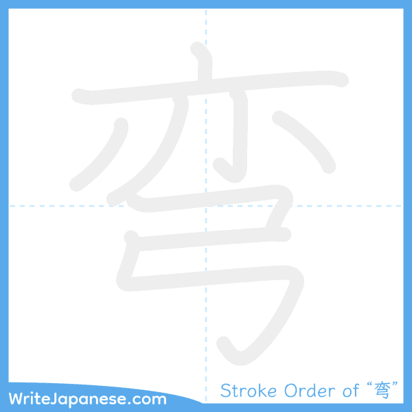 How to write Japanese kanji "弯" - stroke order animation