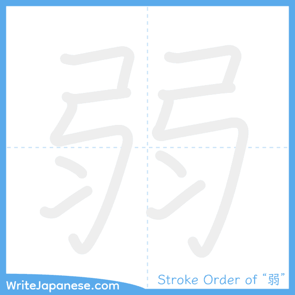 How to write Japanese kanji "弱" - stroke order animation