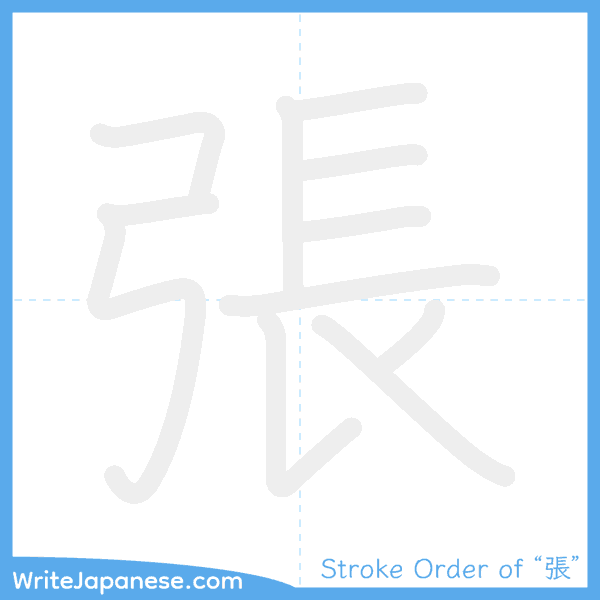 How to write Japanese kanji "張" - stroke order animation