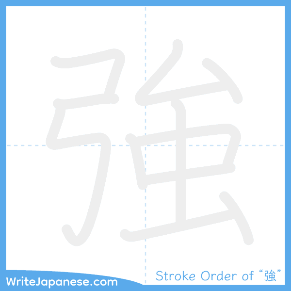 How to write Japanese kanji "強" - stroke order animation