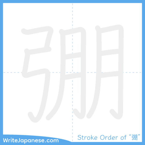 How to write Japanese kanji "弸" - stroke order animation