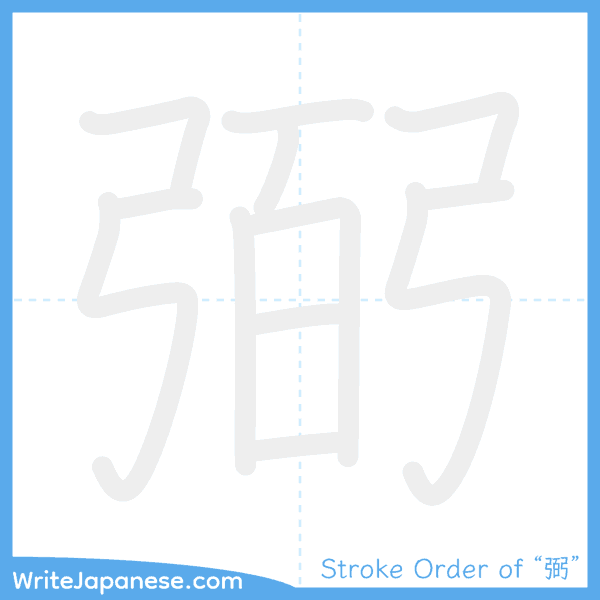 How to write Japanese kanji "弼" - stroke order animation