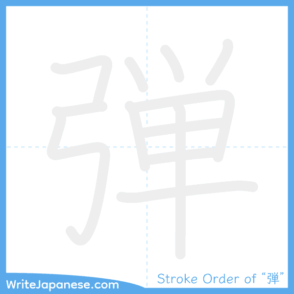How to write Japanese kanji "弾" - stroke order animation