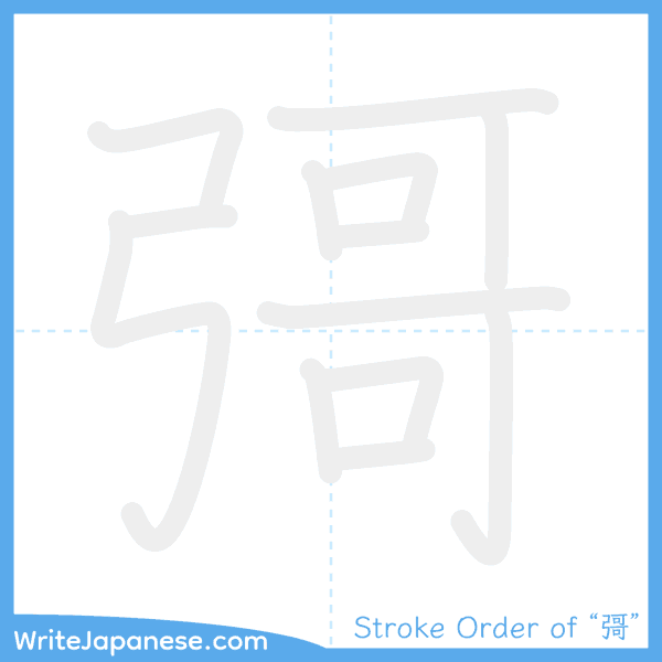 How to write Japanese kanji "彁" - stroke order animation