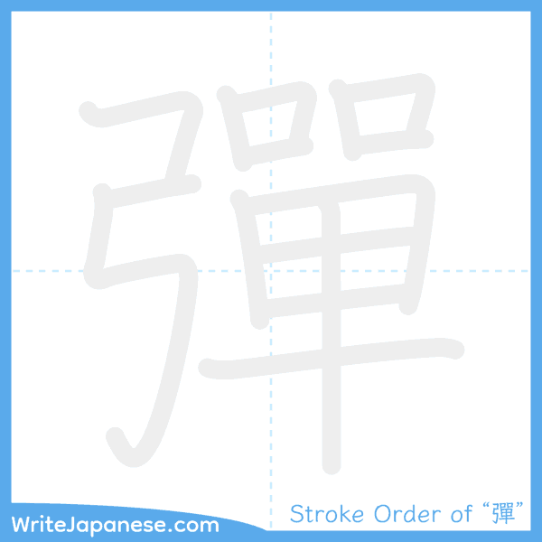 How to write Japanese kanji "彈" - stroke order animation