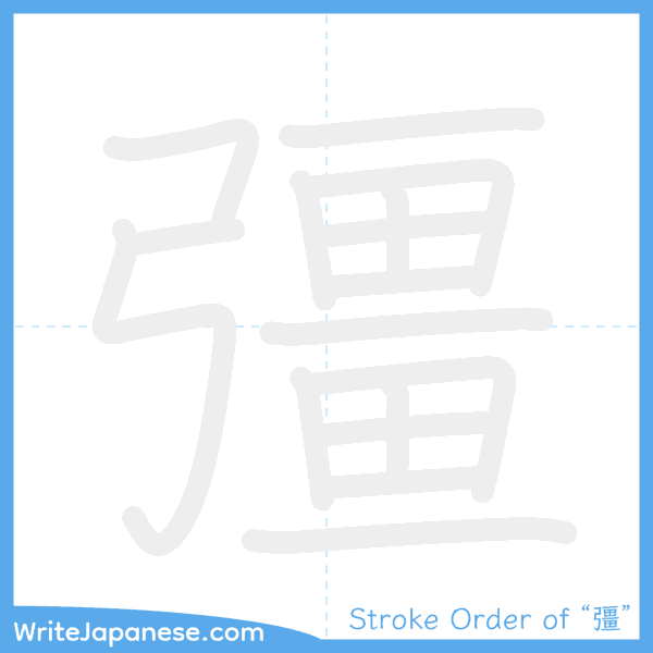 How to write Japanese kanji "彊" - stroke order animation