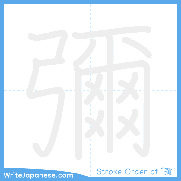 How to write Japanese kanji "彌" - stroke order animation