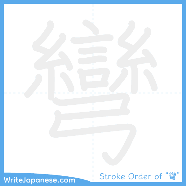 How to write Japanese kanji "彎" - stroke order animation