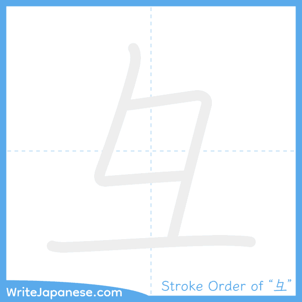 How to write Japanese kanji "彑" - stroke order animation
