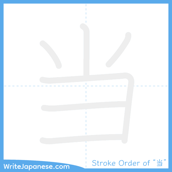 How to write Japanese kanji "当" - stroke order animation